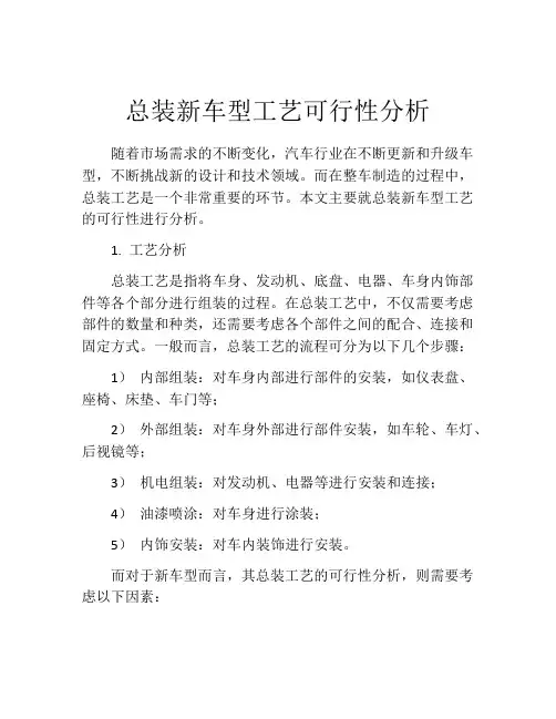 总装新车型工艺可行性分析