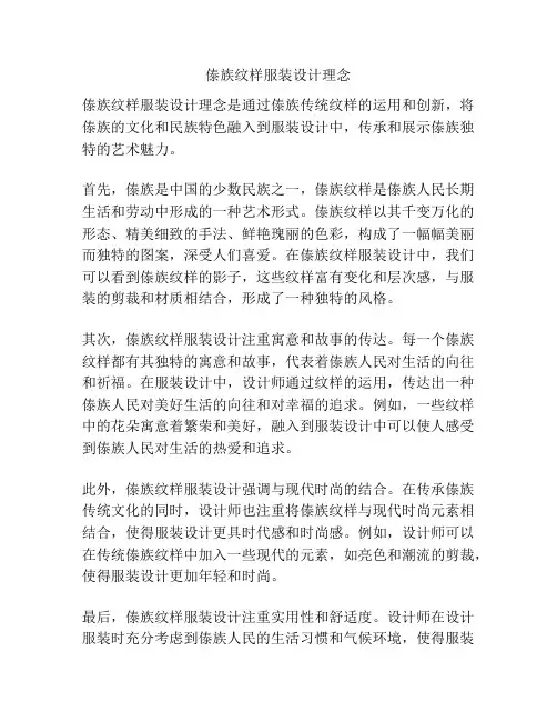 傣族纹样服装设计理念