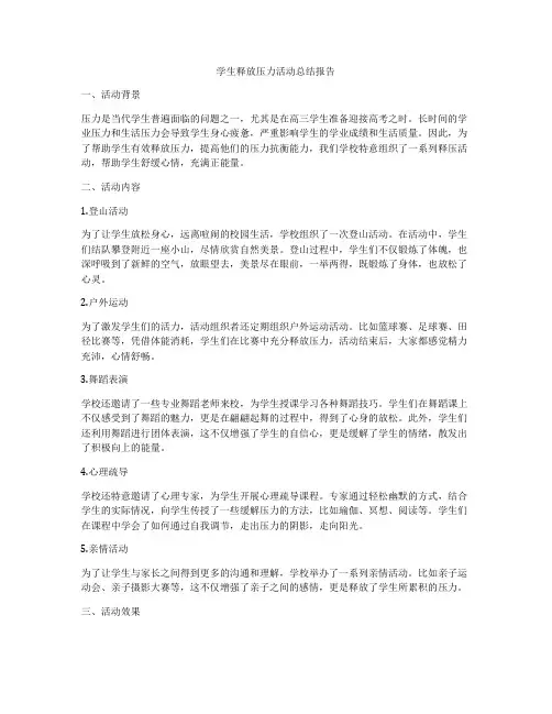学生释放压力活动总结报告
