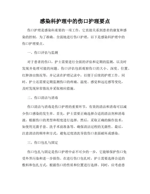 感染科护理中的伤口护理要点