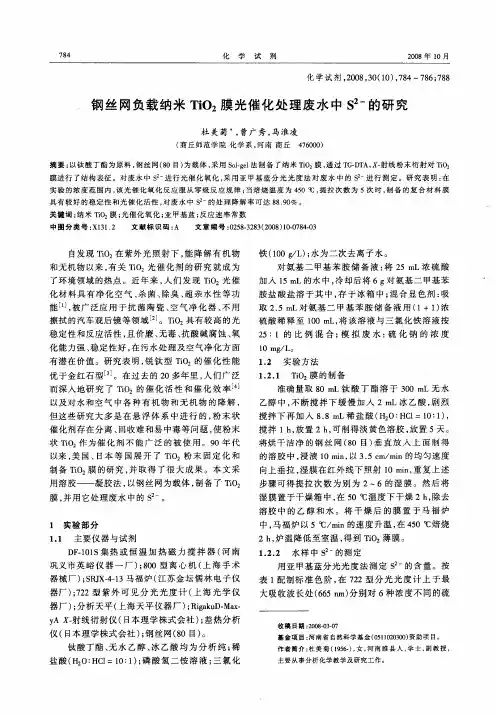 钢丝网负载纳米TiO2膜光催化处理废水中S 2-的研究