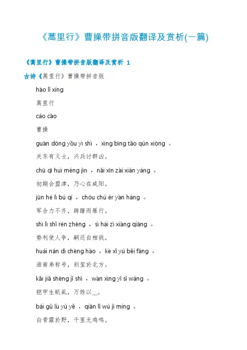《蒿里行》曹操带拼音版翻译及赏析(一篇)