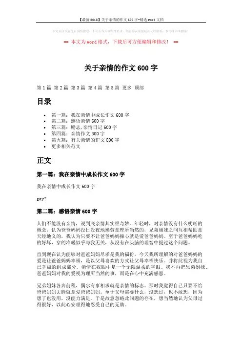【最新2018】关于亲情的作文600字-精选word文档 (6页)