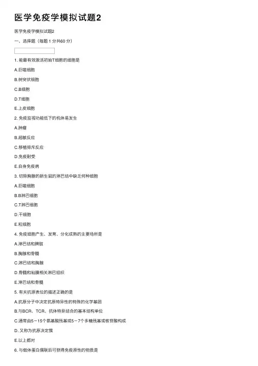 医学免疫学模拟试题2