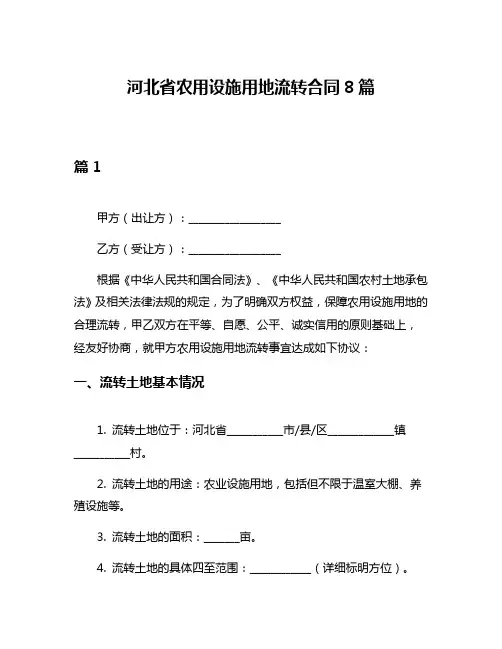 河北省农用设施用地流转合同8篇