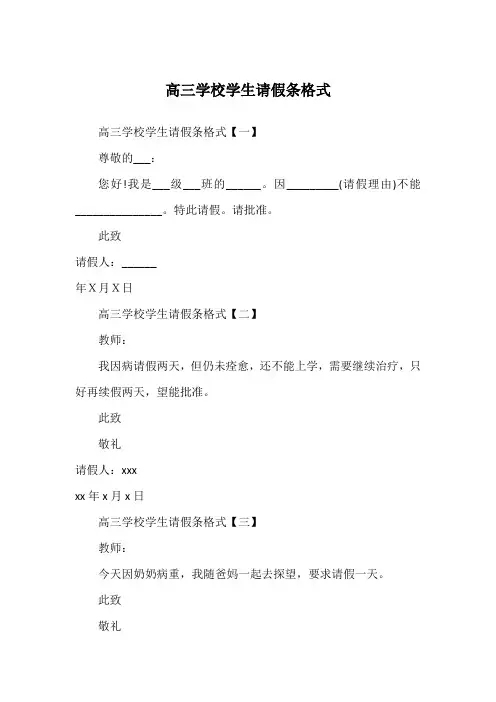 高三学校学生请假条格式