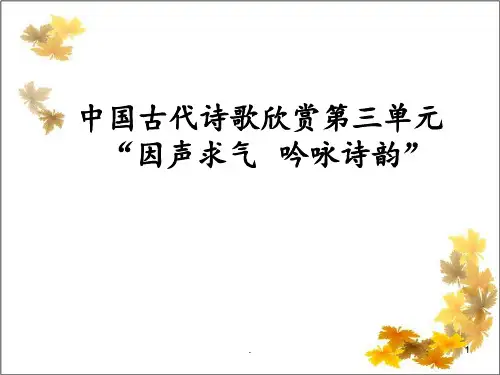 《中国古代诗歌散文欣赏》第三单元“因声求气-吟咏诗韵”剖析PPT课件