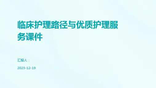 临床护理路径与优质护理服务课件