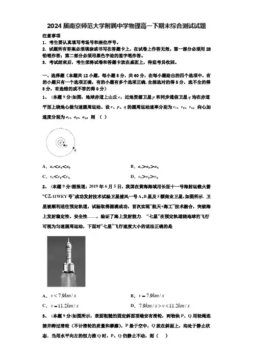2024届南京师范大学附属中学物理高一下期末综合测试试题含解析