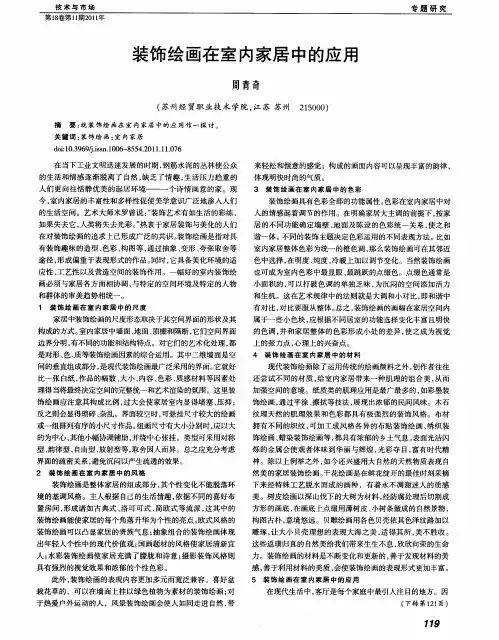 装饰绘画在室内家居中的应用