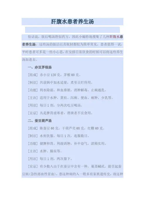 肝腹水养生汤