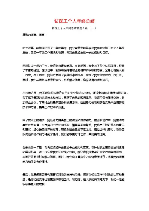 钻探工个人年终总结3篇