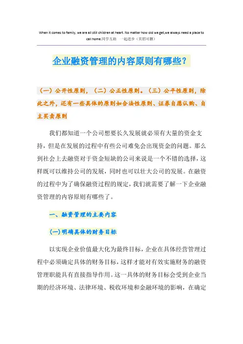 企业融资管理的内容原则有哪些？