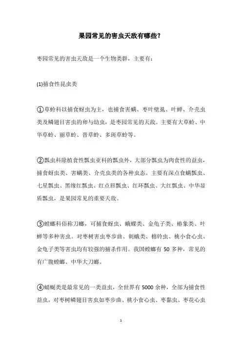 果园常见的害虫天敌有哪些？