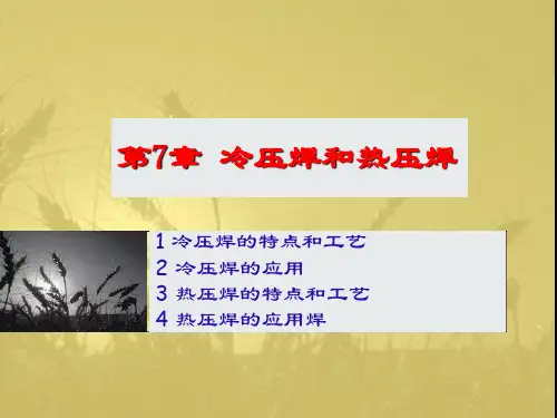 冷压焊和热压焊