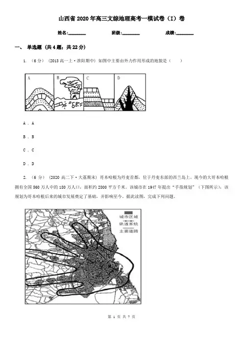 山西省2020年高三文综地理高考一模试卷(I)卷