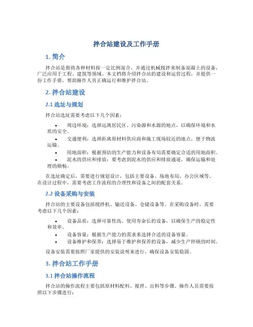 拌合站建设及工作手册