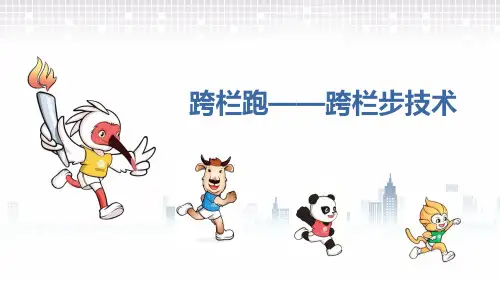 跨栏跑-跨栏步技术(课件)-2023-2024学年人教版体育六年级上册