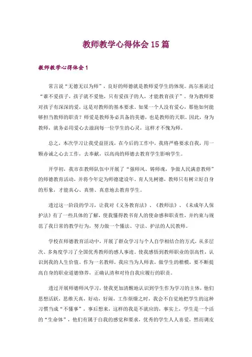 教师教学心得体会15篇