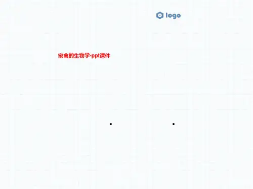 家禽的生物学-ppt课件