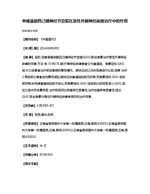 单唾液酸四己糖神经节苷脂在急性外展神经麻痹治疗中的作用