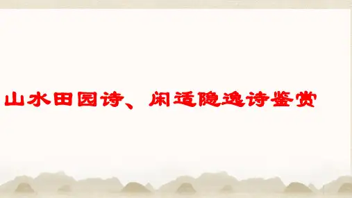 高考语文复习山水田园诗闲适隐逸诗鉴赏课件31张