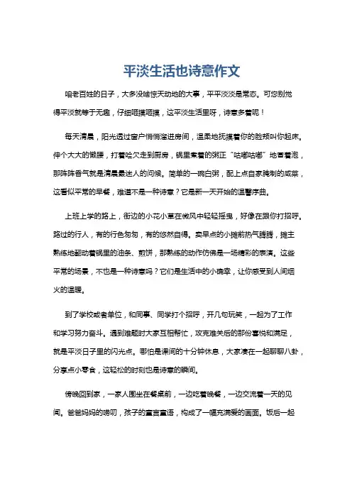 平淡生活也诗意作文