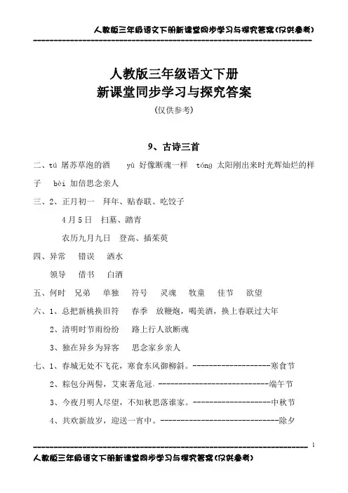 人教版三年级语文下册新课堂同步学习与探究答案(2)