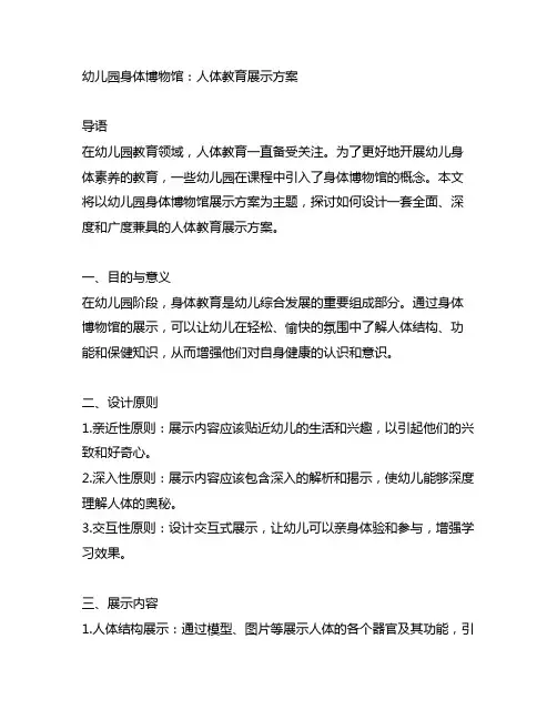 幼儿园身体博物馆：人体教育展示方案