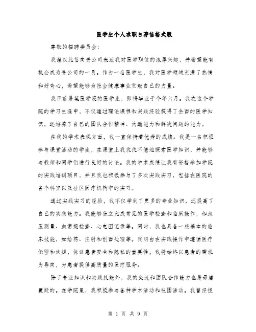 医学生个人求职自荐信格式版（五篇）