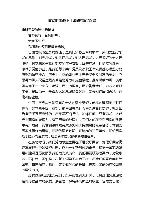 做党的忠诚卫士演讲稿范文（2）