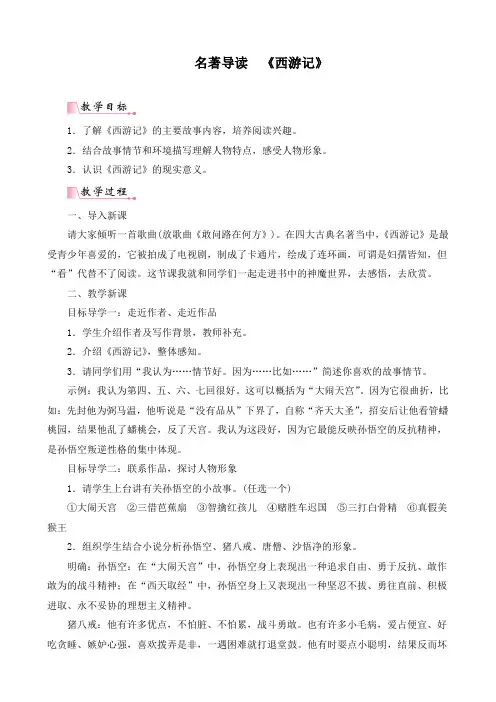 最新部编人教版初中七年级语文上册第六单元《名著导读：西游记》优质教学教案