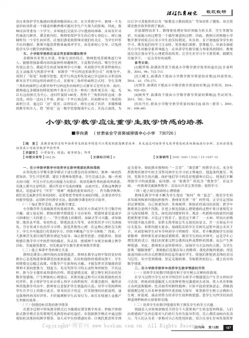 小学数学教学应注重学生数学情感的培养