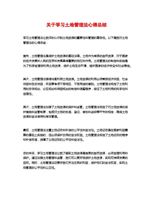 关于学习土地管理法心得总结