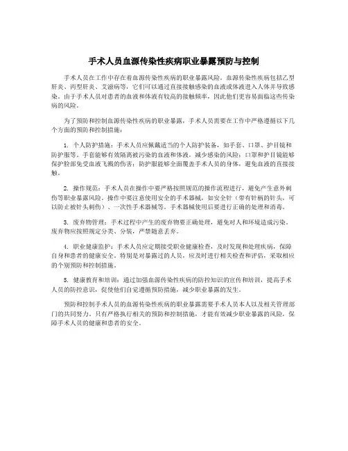 手术人员血源传染性疾病职业暴露预防与控制