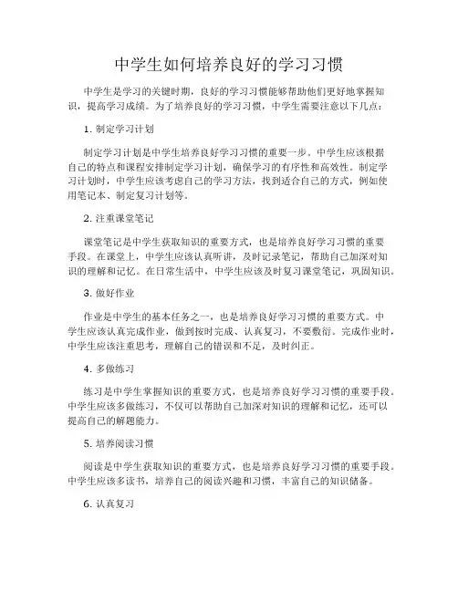 中学生如何培养良好的学习习惯