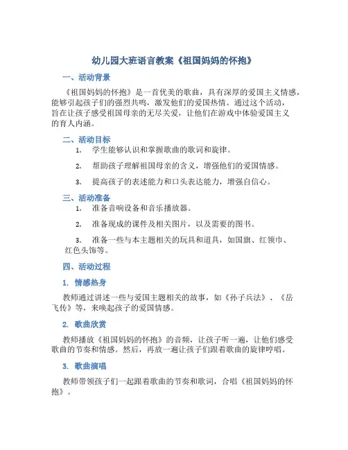 幼儿园大班语言教案《祖国妈妈的怀抱》