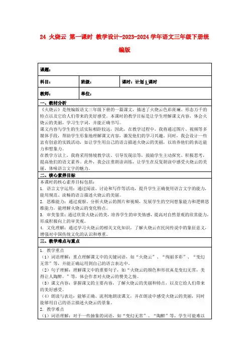 24火烧云第一课时教学设计-2023-2024学年语文三年级下册统编版
