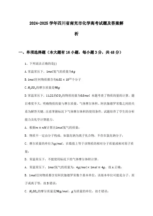 四川省南充市化学高考2024-2025学年试题及答案解析