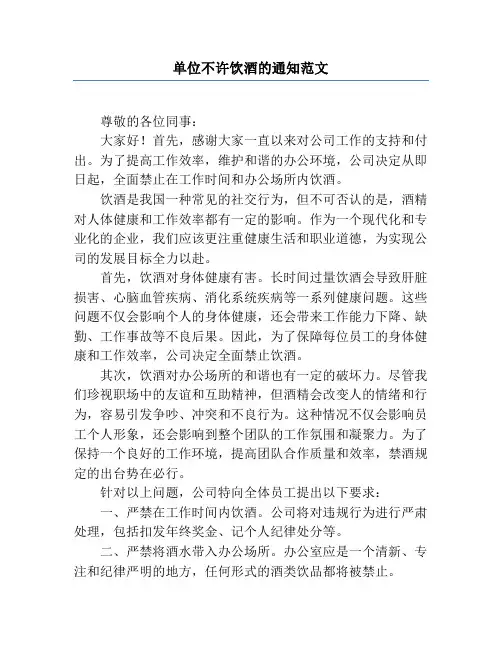 单位不许饮酒的通知范文