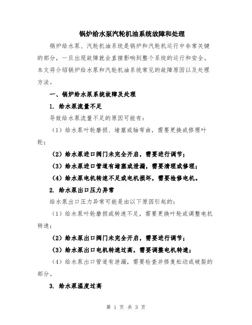 锅炉给水泵汽轮机油系统故障和处理