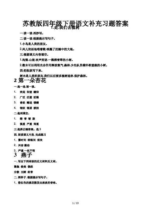 苏教版四年级下册语文补充习题答案