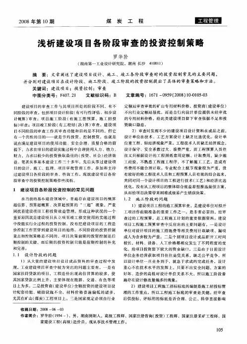 浅析建设项目各阶段审查的投资控制策略