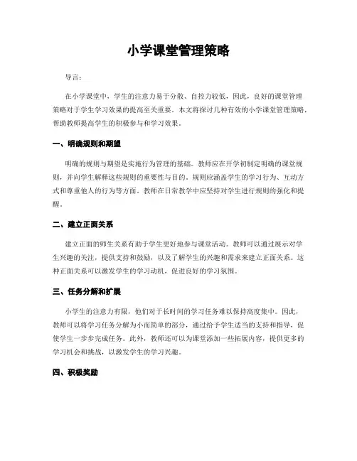 小学课堂管理策略