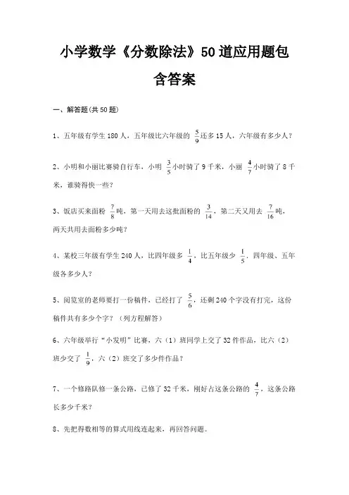小学数学《分数除法》50道应用题包含答案