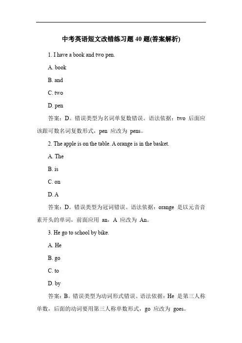 中考英语短文改错练习题40题(答案解析)