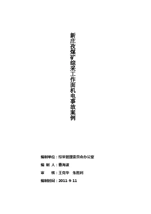 新庄孜煤矿综采工作面机电事故案例