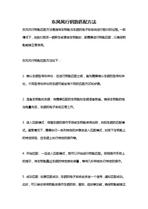 东风风行钥匙匹配方法