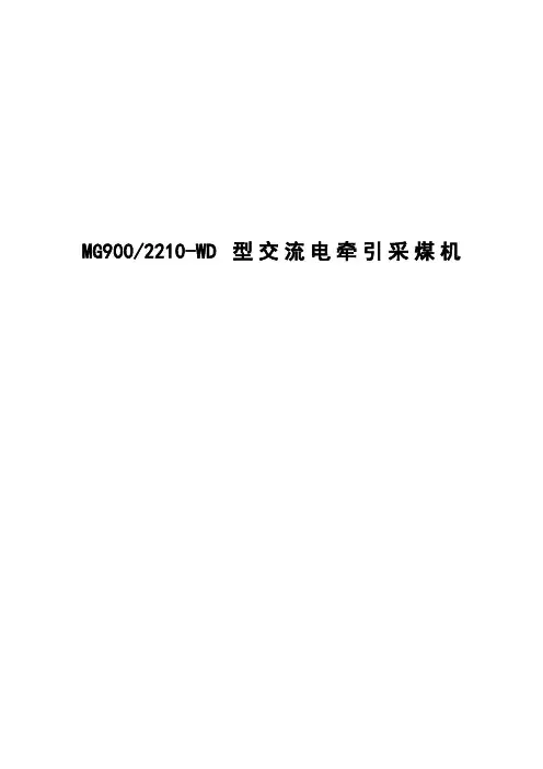 MG900 2210-WD型交流电牵引采煤机