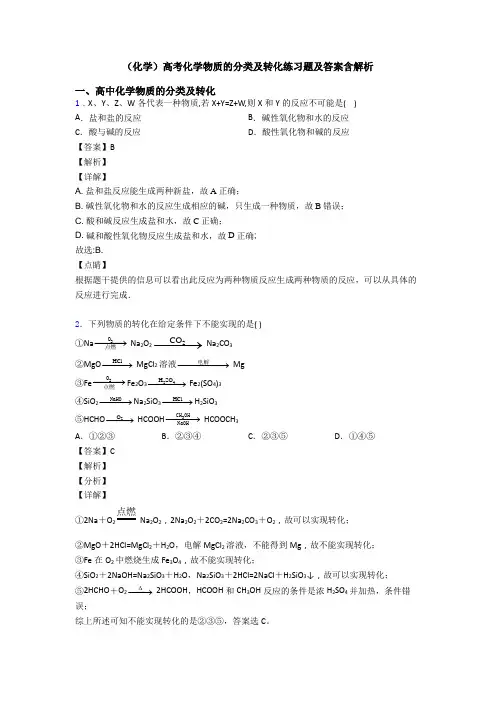 (化学)高考化学物质的分类及转化练习题及答案含解析